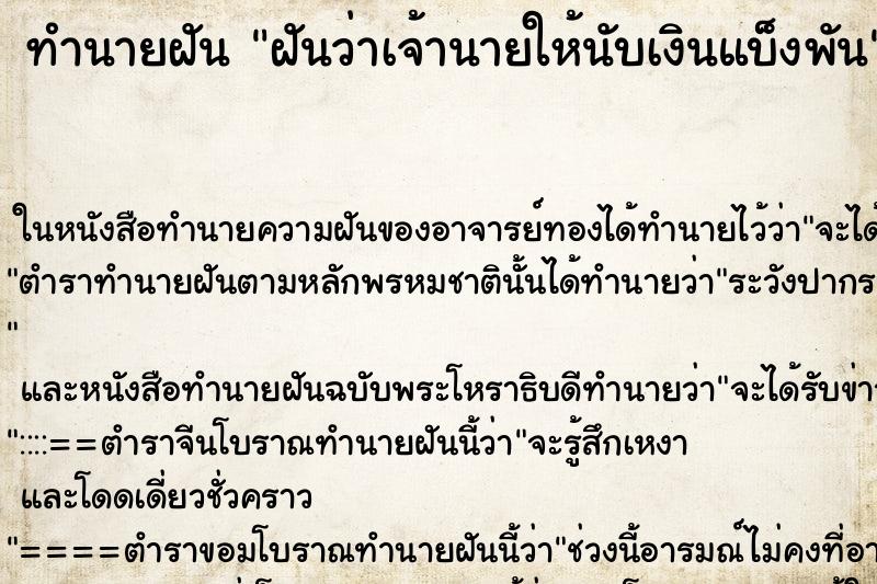 ทำนายฝันฝันว่าเจ้านายให้นับเงินแบ็งพัน ทำนายฝันทำนายฝันฝันว่าเจ้านายให้นับเงินแบ็งพัน