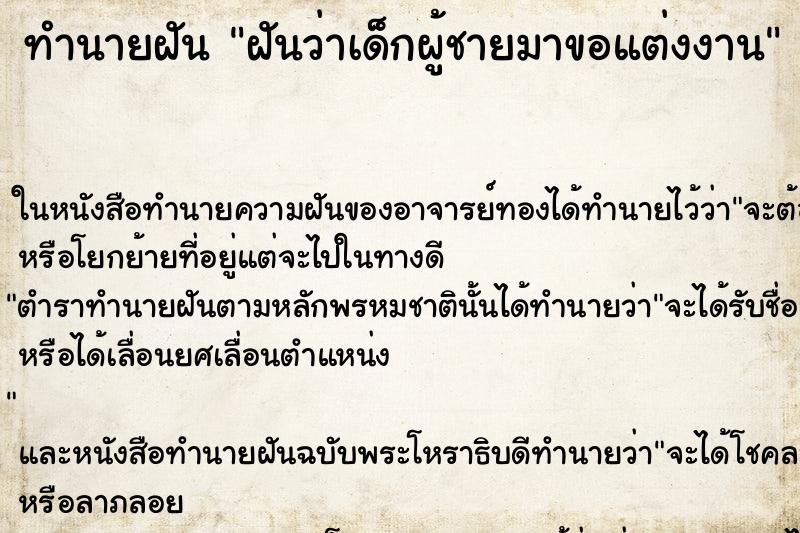 ทำนายฝันทำนายฝันฝันว่าเด็กผู้ชายมาขอแต่งงาน