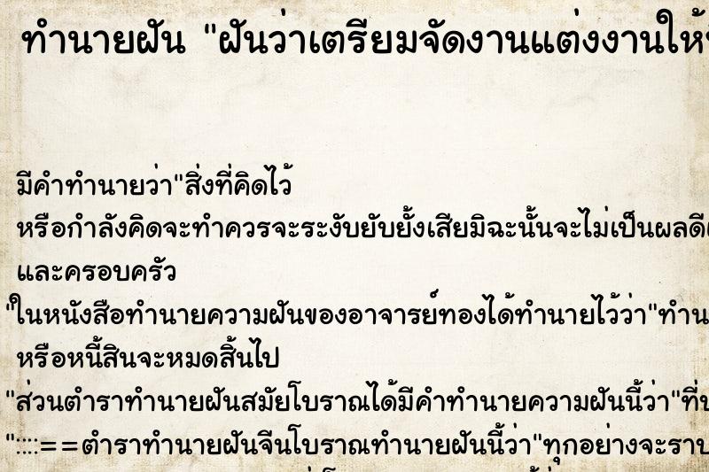 ทำนายฝัน ฝันว่าเตรียมจัดงานแต่งงานให้พี่สาวที่บ้าน ทำนายฝัน ฝันว่าเตรียมจัดงานแต่งงานให้พี่สาวที่บ้าน