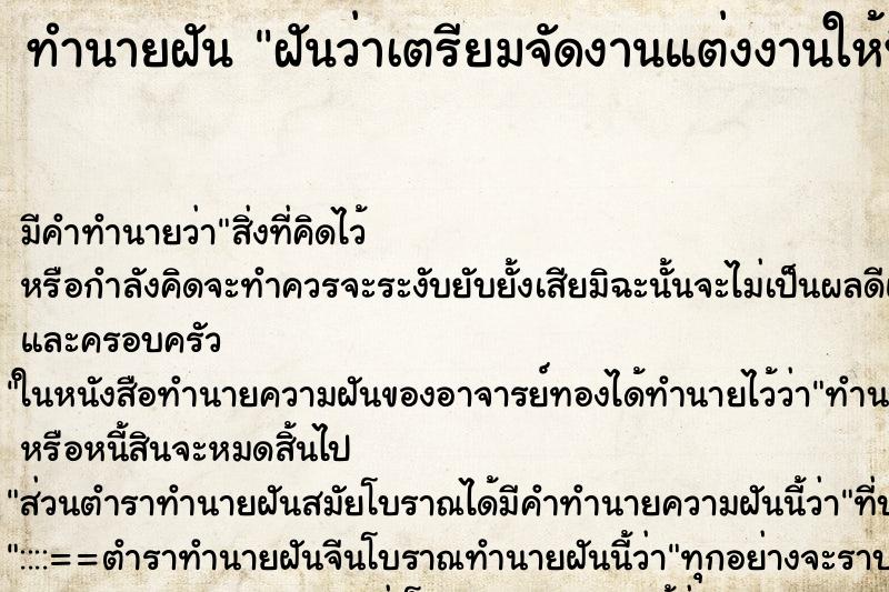 ทำนายฝัน ฝันว่าเตรียมจัดงานแต่งงานให้พี่สาวที่บ้าน ตำราโบราณ แม่นที่สุดในโลก