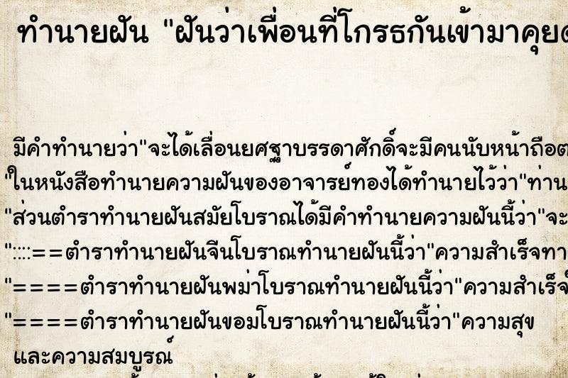 ทำนายฝัน ฝันว่าเพื่อนที่โกรธกันเข้ามาคุยด้วยเฉยเลย ทำนายฝัน ฝันว่าเพื่อนที่โกรธกันเข้ามาคุยด้วยเฉยเลย