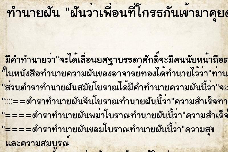 ทำนายฝัน ฝันว่าเพื่อนที่โกรธกันเข้ามาคุยด้วยเฉยเลย ตำราโบราณ แม่นที่สุดในโลก