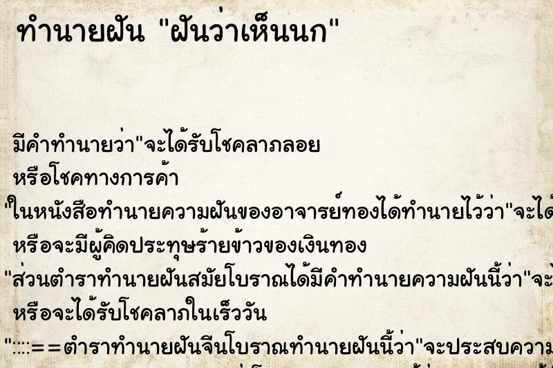 ทำนายฝัน ฝันว่าเห็นนก ทำนายฝัน ฝันว่าเห็นนก