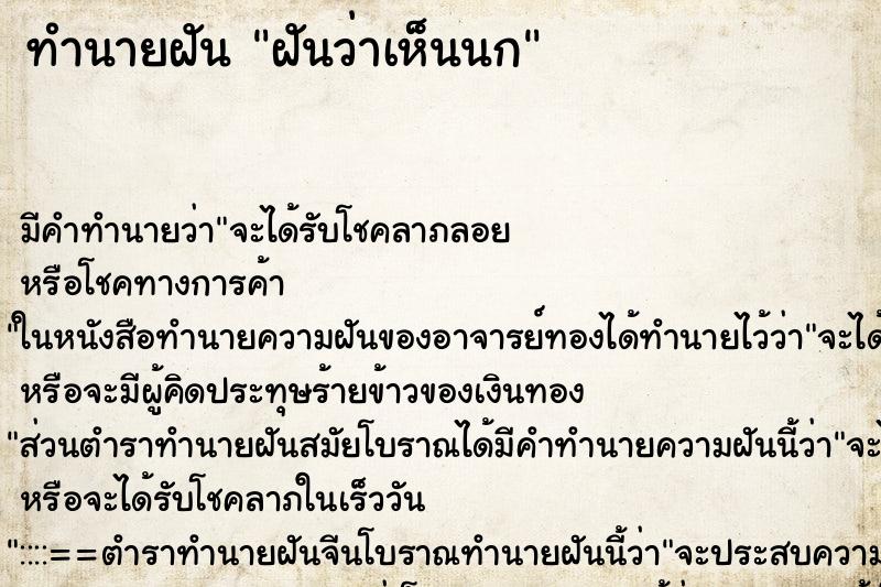 ทำนายฝัน ฝันว่าเห็นนก ตำราโบราณ แม่นที่สุดในโลก