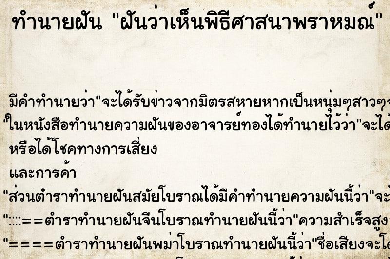ทำนายฝัน ฝันว่าเห็นพิธีศาสนาพราหมณ์ ทำนายฝัน ฝันว่าเห็นพิธีศาสนาพราหมณ์