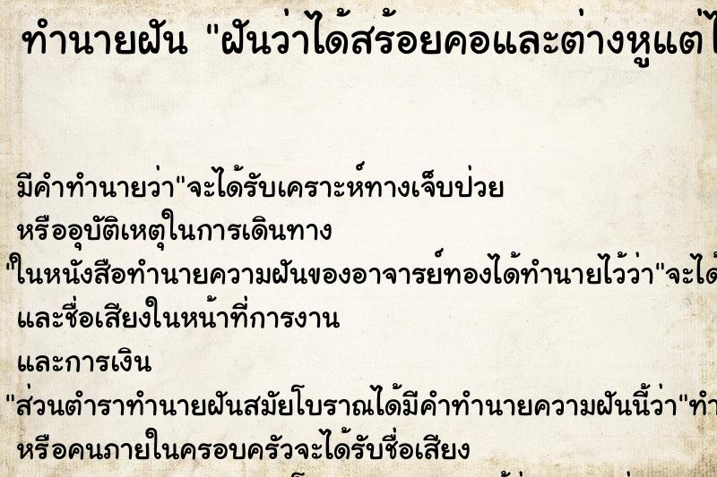 ทำนายฝัน ฝันว่าได้สร้อยคอและต่างหูแต่ไม่ได้ใส่ ตำราโบราณ แม่นที่สุดในโลก