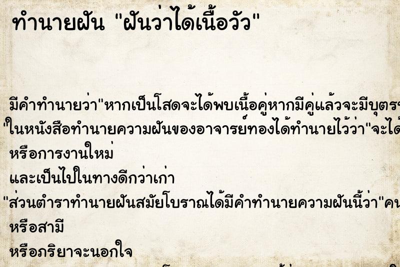ทำนายฝัน ฝันว่าได้เนื้อวัว ทำนายฝัน ฝันว่าได้เนื้อวัว