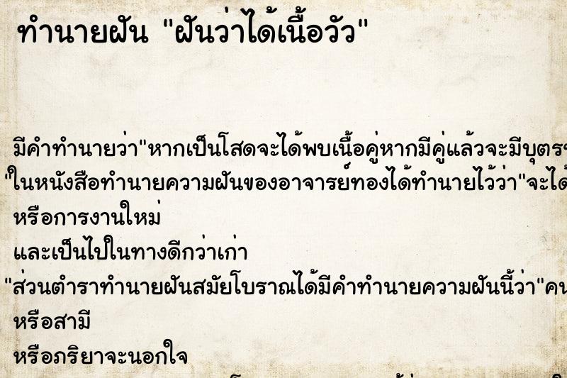 ทำนายฝัน ฝันว่าได้เนื้อวัว ตำราโบราณ แม่นที่สุดในโลก