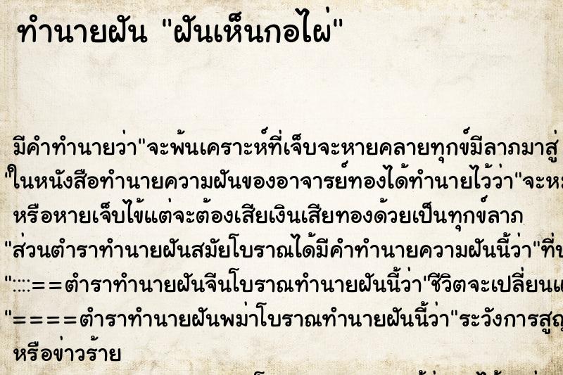 ทำนายฝัน ฝันเห็นกอไผ่ ทำนายฝัน ฝันเห็นกอไผ่