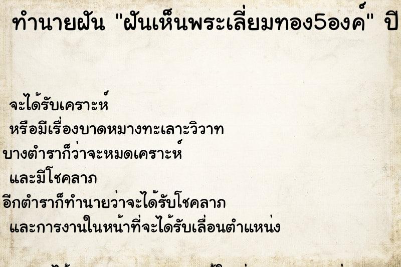 ทำนายฝันฝันเห็นพระเลี่ยมทอง5องค์ ทำนายฝันทำนายฝันฝันเห็นพระเลี่ยมทอง5องค์