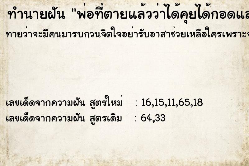 ทำนายฝัน พ่อที่ตายแล้วว่าได้คุยได้กอดและหอมแก้มพ่อ