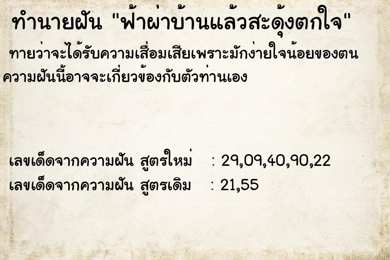 ทำนายฝันฟ้าผ่าบ้านแล้วสะดุ้งตกใจ ทำนายฝันทำนายฝันฟ้าผ่าบ้านแล้วสะดุ้งตกใจ