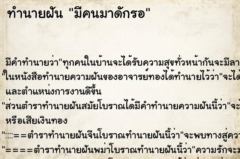 ทำนายฝัน มีคนมาดักรอ ตำราโบราณ แม่นที่สุดในโลก