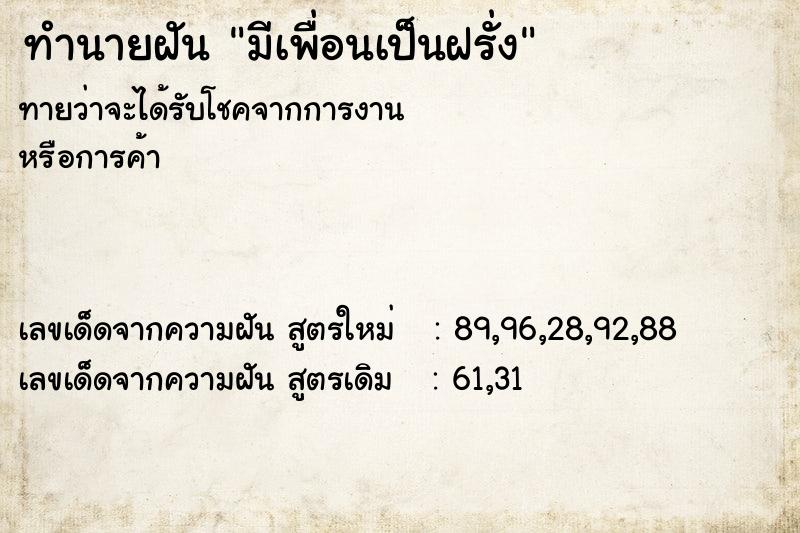 ทำนายฝันทำนายฝันมีเพื่อนเป็นฝรั่ง
