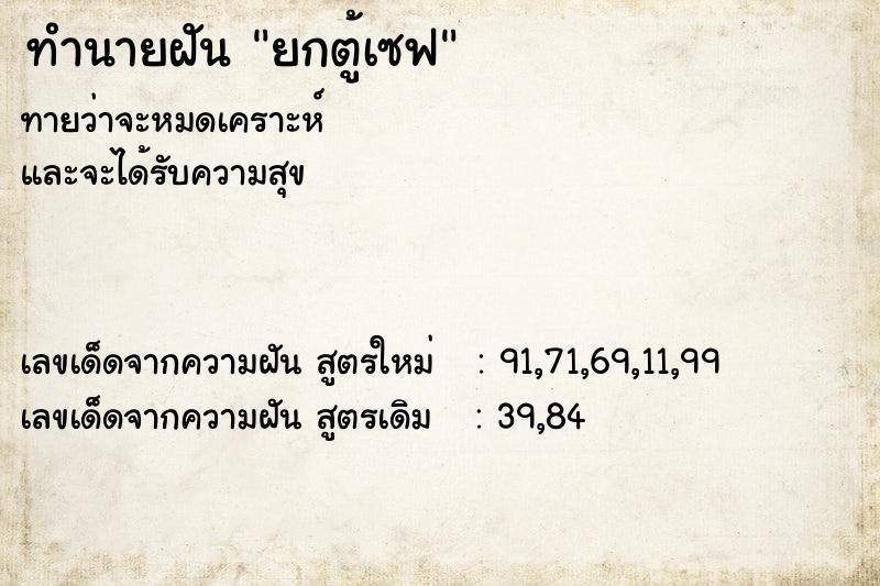 ทำนายฝันทำนายฝันยกตู้เซฟ