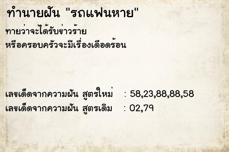 ทำนายฝันรถแฟนหาย ทำนายฝันทำนายฝันรถแฟนหาย