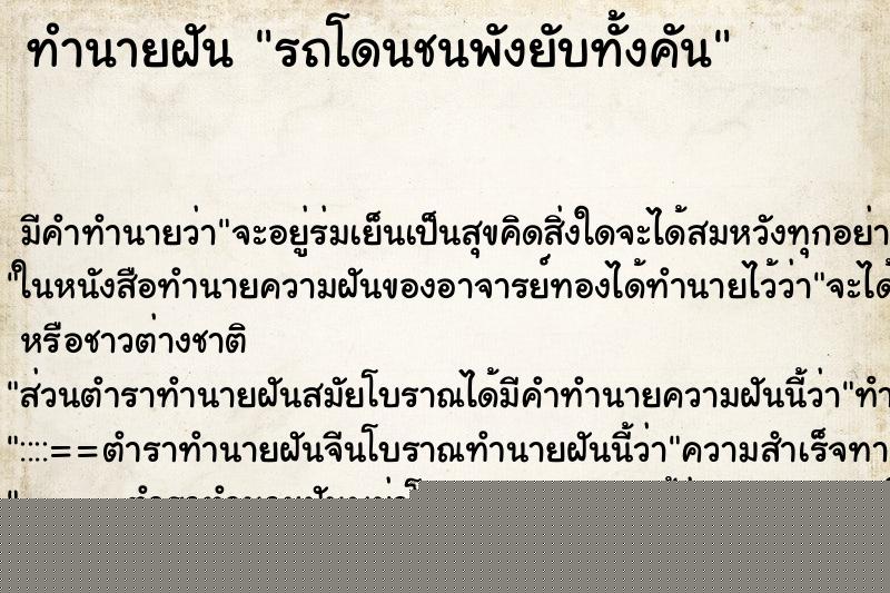 ทำนายฝัน รถโดนชนพังยับทั้งคัน ทำนายฝัน รถโดนชนพังยับทั้งคัน