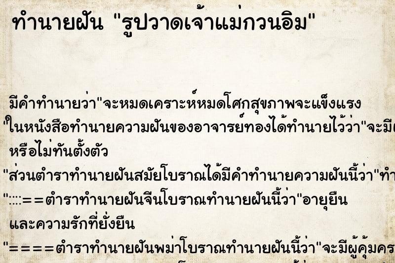 ทำนายฝัน รูปวาดเจ้าแม่กวนอิม ทำนายฝัน รูปวาดเจ้าแม่กวนอิม