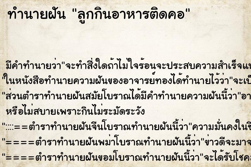 ทำนายฝัน ลูกกินอาหารติดคอ