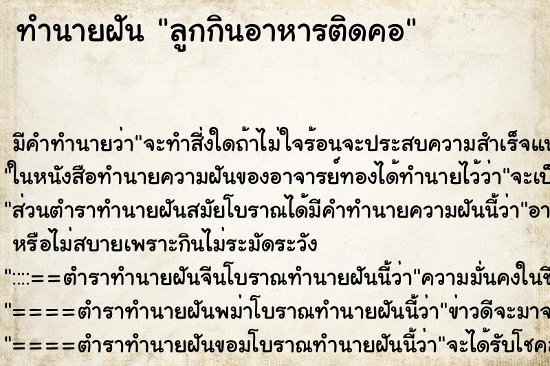 ทำนายฝัน ลูกกินอาหารติดคอ ตำราโบราณ แม่นที่สุดในโลก