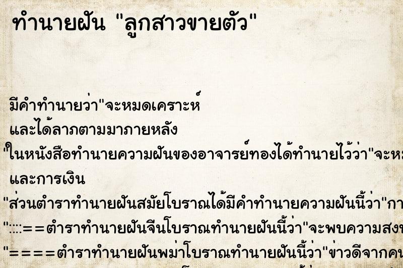 ทำนายฝัน ลูกสาวขายตัว ทำนายฝัน ลูกสาวขายตัว