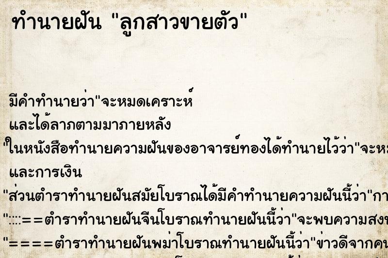 ทำนายฝัน ลูกสาวขายตัว ตำราโบราณ แม่นที่สุดในโลก