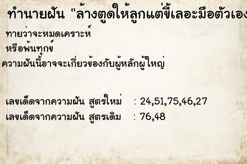 ทำนายฝันล้างตูดให้ลูกแต่ขี้เลอะมือตัวเองเยอะมาก ทำนายฝันทำนายฝันล้างตูดให้ลูกแต่ขี้เลอะมือตัวเองเยอะมาก