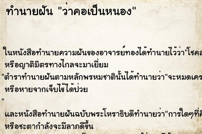 ทำนายฝัน ว่าคอเป็นหนอง ทำนายฝัน ว่าคอเป็นหนอง