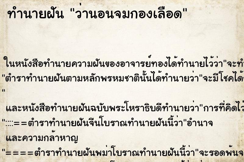 ทำนายฝันทำนายฝันว่านอนจมกองเลือด