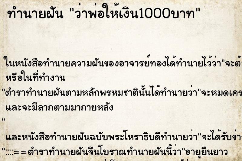 ทำนายฝันว่าพ่อให้เงิน1000บาท ทำนายฝันทำนายฝันว่าพ่อให้เงิน1000บาท