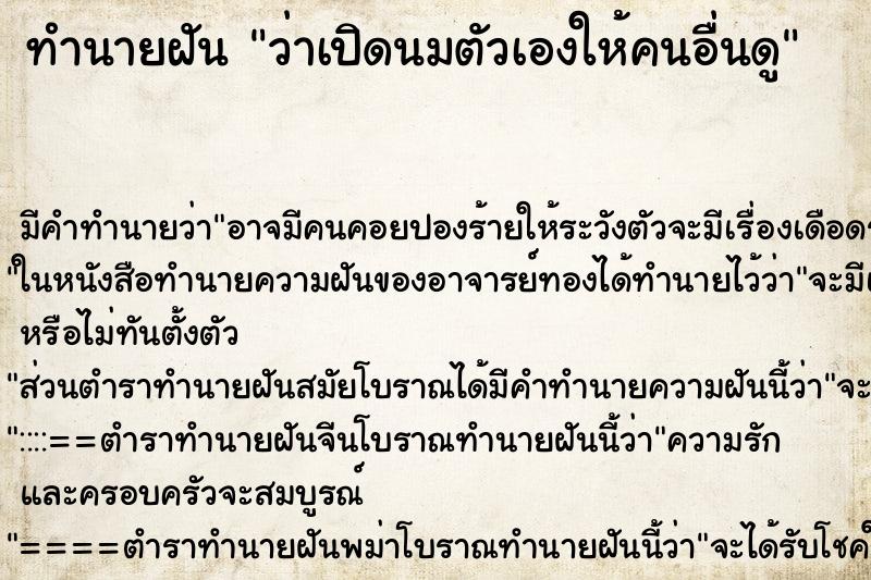 ทำนายฝัน ว่าเปิดนมตัวเองให้คนอื่นดู ทำนายฝัน ว่าเปิดนมตัวเองให้คนอื่นดู