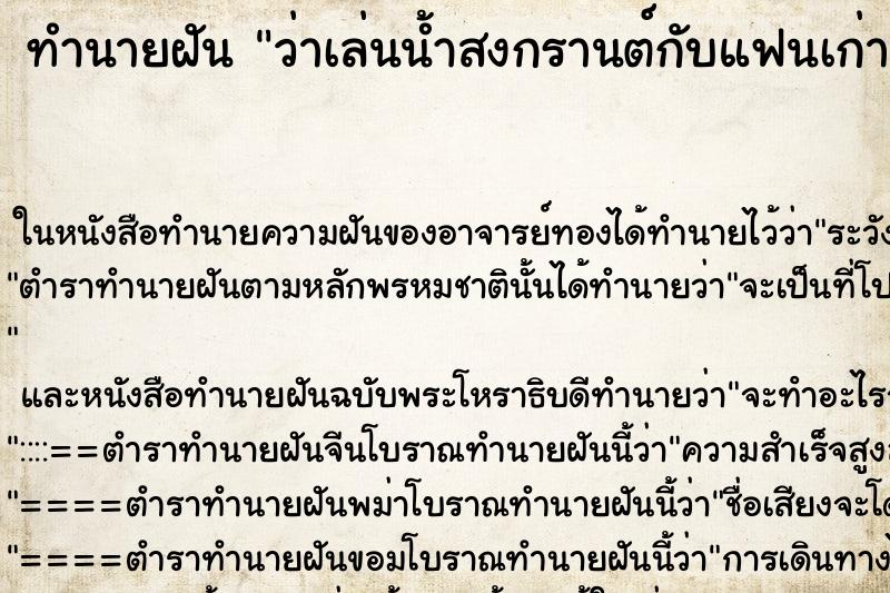 ทำนายฝันทำนายฝันว่าเล่นน้ำสงกรานต์กับแฟนเก่า