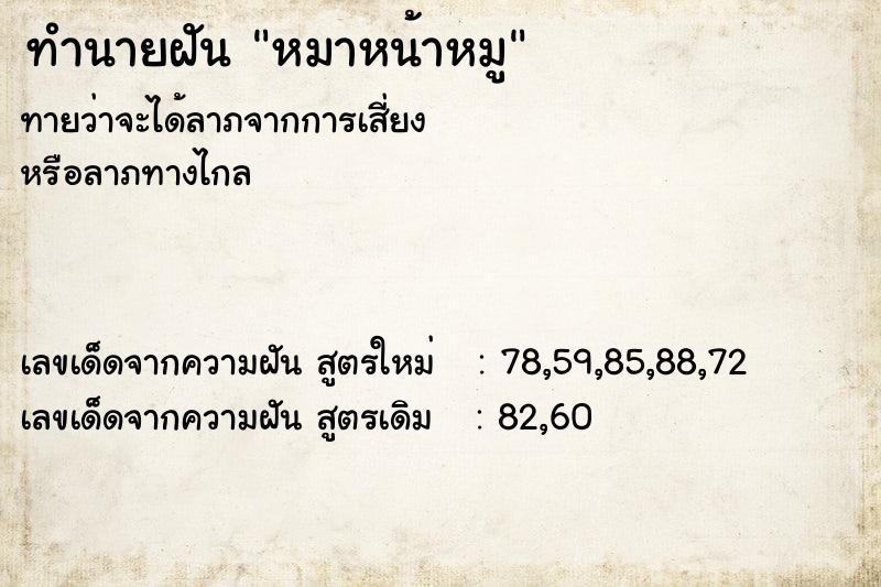ทำนายฝันทำนายฝันหมาหน้าหมู