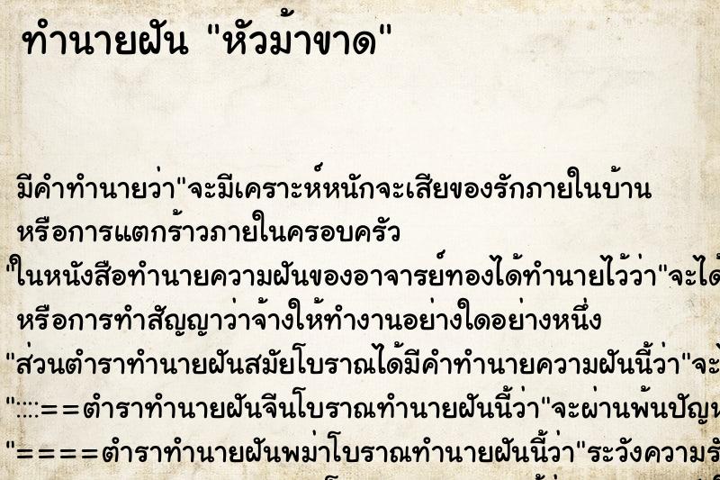 ทำนายฝันหัวม้าขาด ทำนายฝันทำนายฝันหัวม้าขาด