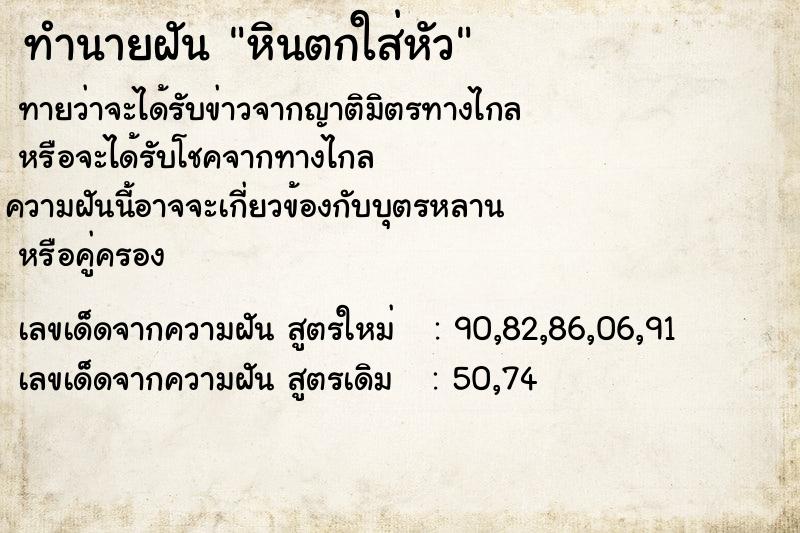 ทำนายฝันหินตกใส่หัว ทำนายฝันทำนายฝันหินตกใส่หัว