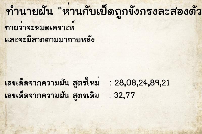 ทำนายฝัน ห่านกับเป็ดถูกขังกรงละสองตัว
