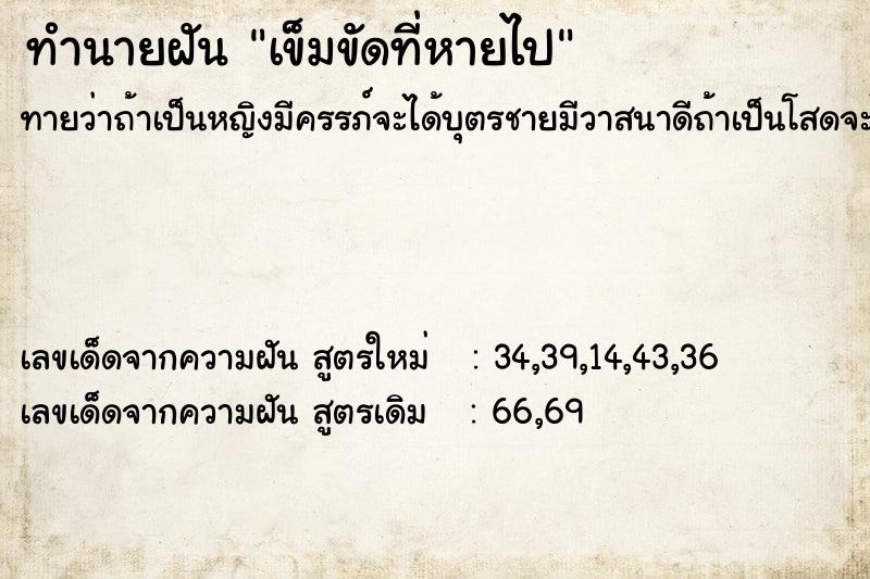ทำนายฝันทำนายฝันเข็มขัดที่หายไป