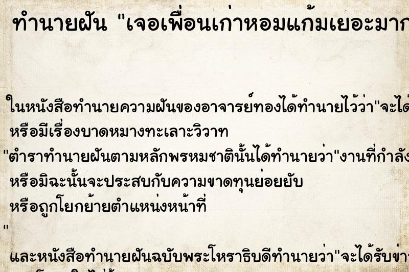 ทำนายฝันทำนายฝันเจอเพื่อนเก่าหอมแก้มเยอะมาก