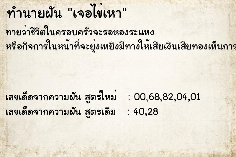 ทำนายฝันทำนายฝันเจอไข่เหา