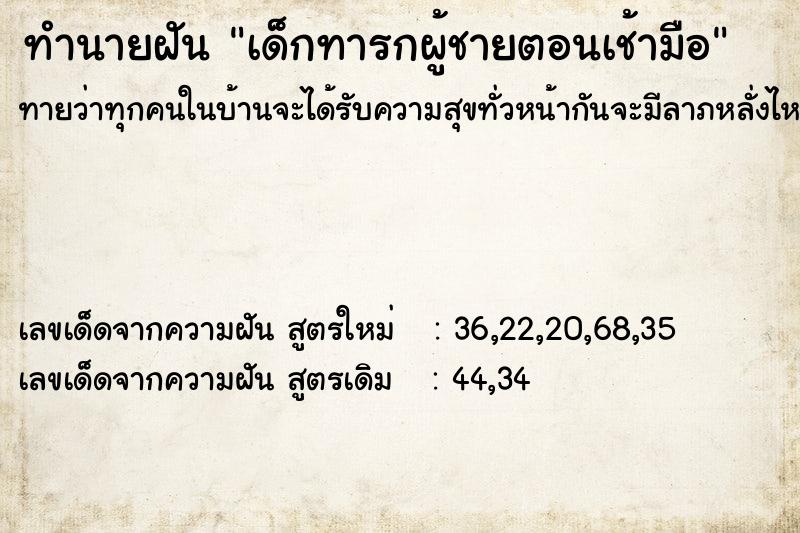 ทำนายฝันเด็กทารกผู้ชายตอนเช้ามือ ทำนายฝันทำนายฝันเด็กทารกผู้ชายตอนเช้ามือ