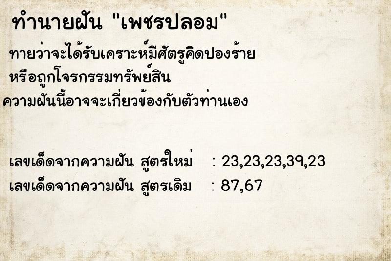 ทำนายฝันทำนายฝันเพชรปลอม
