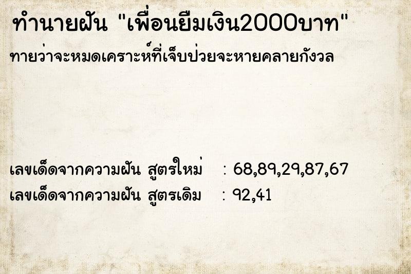 ทำนายฝันทำนายฝันเพื่อนยืมเงิน2000บาท