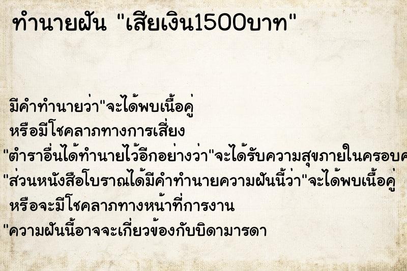 ทำนายฝัน เสียเงิน1500บาท