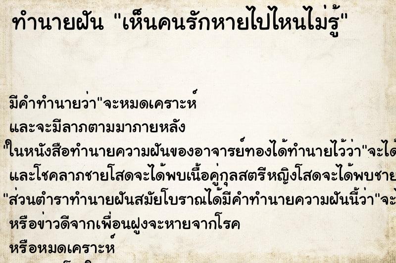 ทำนายฝันเห็นคนรักหายไปไหนไม่รู้ ทำนายฝันทำนายฝันเห็นคนรักหายไปไหนไม่รู้