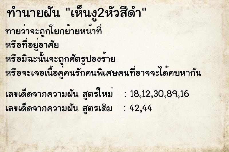 ทำนายฝัน เห็นงู2หัวสีดำ