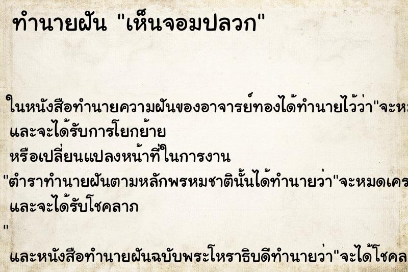 ทำนายฝัน เห็นจอมปลวก
