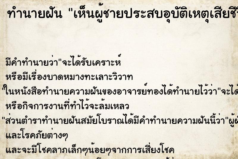 ทำนายฝันเห็นผู้ชายประสบอุบัติเหตุเสียชีวิต ทำนายฝันทำนายฝันเห็นผู้ชายประสบอุบัติเหตุเสียชีวิต
