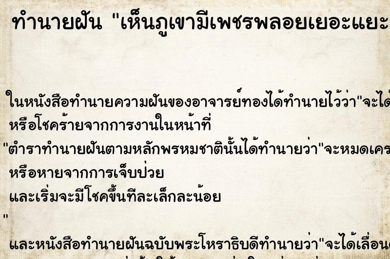 ทำนายฝันเห็นภูเขามีเพชรพลอยเยอะแยะเลย ทำนายฝันทำนายฝันเห็นภูเขามีเพชรพลอยเยอะแยะเลย