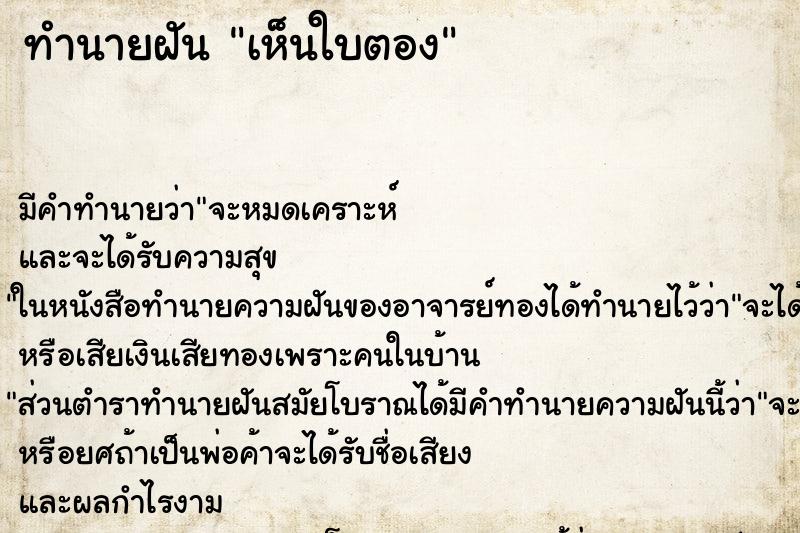 ทำนายฝัน เห็นใบตอง ตำราโบราณ แม่นที่สุดในโลก