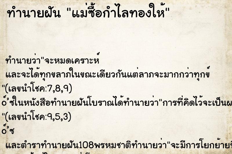 ทำนายฝัน แม่ซื้อกำไลทองให้ ทำนายฝัน แม่ซื้อกำไลทองให้